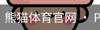 熊猫体育官网 · PANDA SPORTS